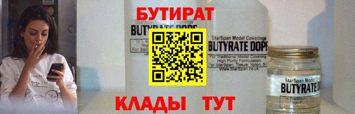 Боровичи  Бутират BDO 33%  Вход с VPN 