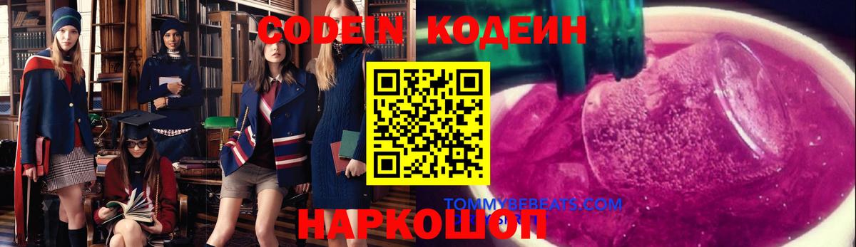 Codein напиток Lean (лин) Боровичи
